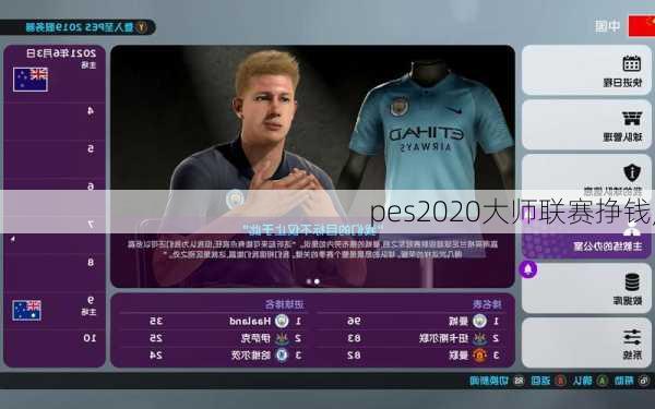 pes2020大师联赛挣钱,