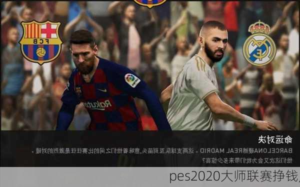 pes2020大师联赛挣钱,