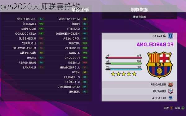 pes2020大师联赛挣钱,