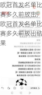 欧冠首发名单比赛多久前放出,欧冠首发名单比赛多久前放出结果