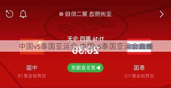 中国vs泰国亚运会,中国vs泰国亚运会直播