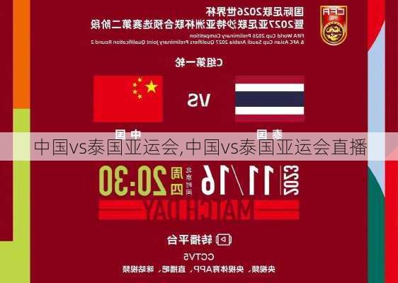 中国vs泰国亚运会,中国vs泰国亚运会直播