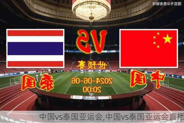 中国vs泰国亚运会,中国vs泰国亚运会直播