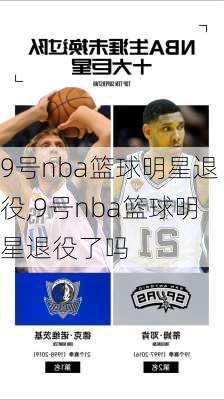 9号nba篮球明星退役,9号nba篮球明星退役了吗