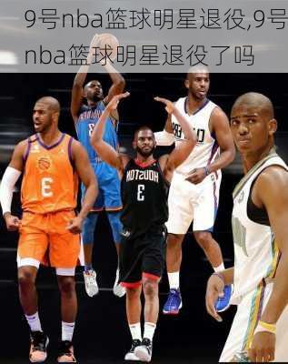 9号nba篮球明星退役,9号nba篮球明星退役了吗