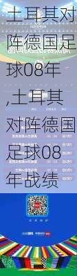 土耳其对阵德国足球08年,土耳其对阵德国足球08年战绩