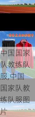 中国国家队教练队服,中国国家队教练队服图片