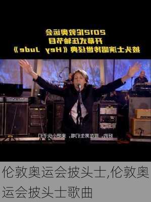 伦敦奥运会披头士,伦敦奥运会披头士歌曲