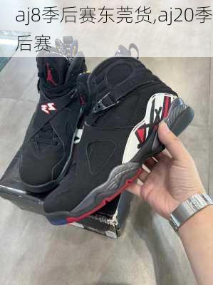 aj8季后赛东莞货,aj20季后赛