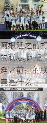 阿根廷之前打的联赛,阿根廷之前打的联赛是什么