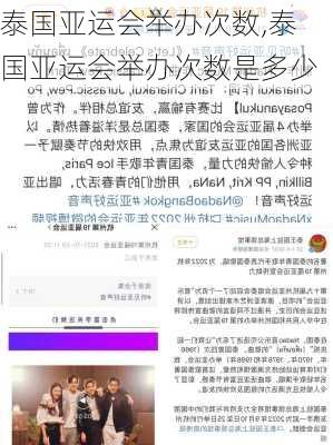 泰国亚运会举办次数,泰国亚运会举办次数是多少