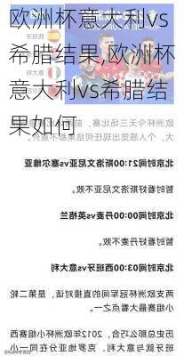 欧洲杯意大利vs希腊结果,欧洲杯意大利vs希腊结果如何