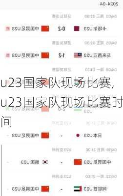 u23国家队现场比赛,u23国家队现场比赛时间