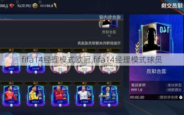 fifa14经理模式欧冠,fifa14经理模式球员