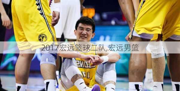 2017宏远篮球二队,宏远男篮