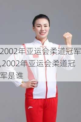 2002年亚运会柔道冠军,2002年亚运会柔道冠军是谁