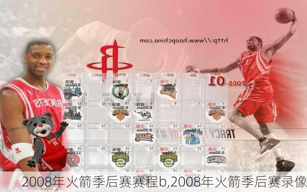 2008年火箭季后赛赛程b,2008年火箭季后赛录像