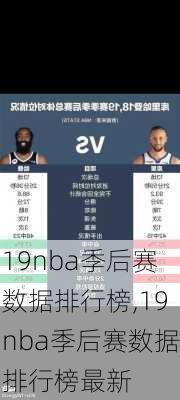 19nba季后赛数据排行榜,19nba季后赛数据排行榜最新