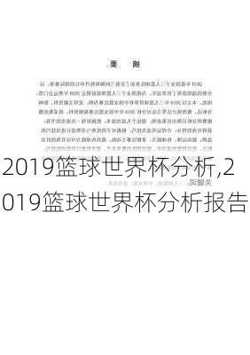 2019篮球世界杯分析,2019篮球世界杯分析报告