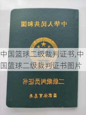 中国篮球二级裁判证书,中国篮球二级裁判证书图片