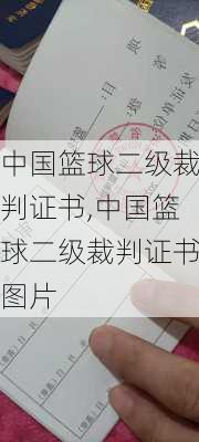 中国篮球二级裁判证书,中国篮球二级裁判证书图片