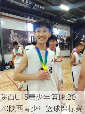 陕西U15青少年篮球,2020陕西青少年篮球锦标赛