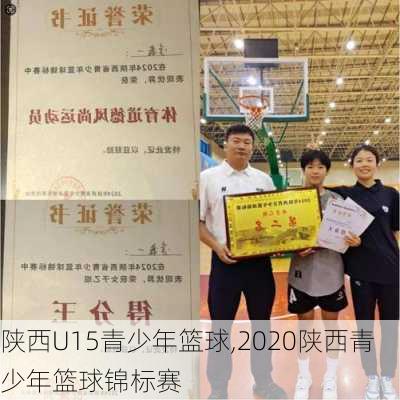 陕西U15青少年篮球,2020陕西青少年篮球锦标赛