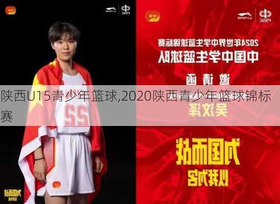 陕西U15青少年篮球,2020陕西青少年篮球锦标赛