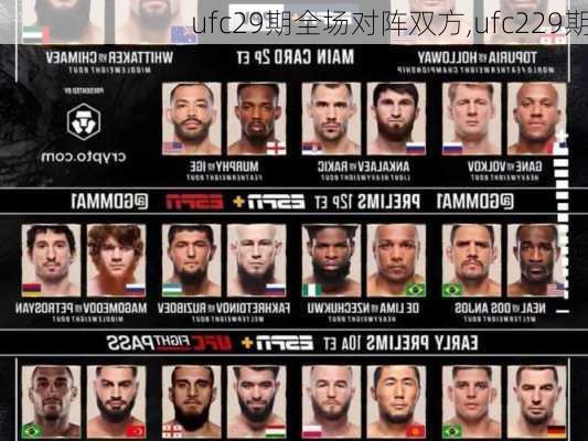 ufc29期全场对阵双方,ufc229期