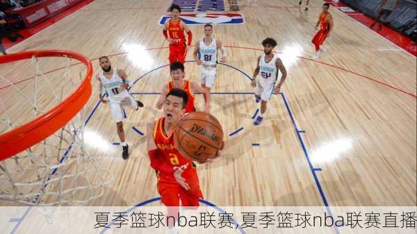 夏季篮球nba联赛,夏季篮球nba联赛直播