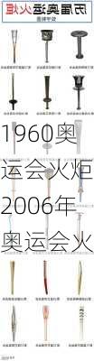 1960奥运会火炬,2006年奥运会火炬