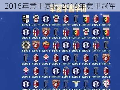 2016年意甲赛程,2016年意甲冠军