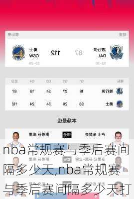 nba常规赛与季后赛间隔多少天,nba常规赛与季后赛间隔多少天打