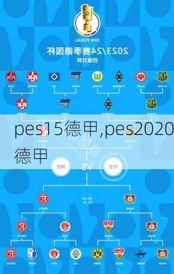 pes15德甲,pes2020德甲