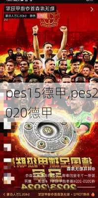 pes15德甲,pes2020德甲