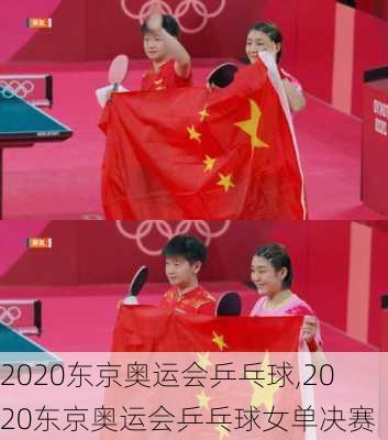 2020东京奥运会乒乓球,2020东京奥运会乒乓球女单决赛