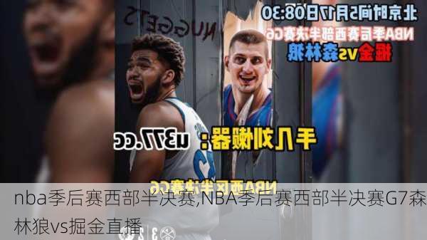 nba季后赛西部半决赛,NBA季后赛西部半决赛G7森林狼vs掘金直播