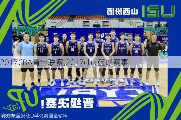 2017CBA青年联赛,2017cba篮球赛事