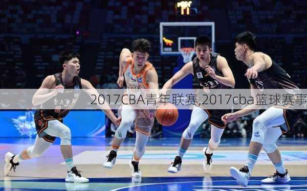 2017CBA青年联赛,2017cba篮球赛事