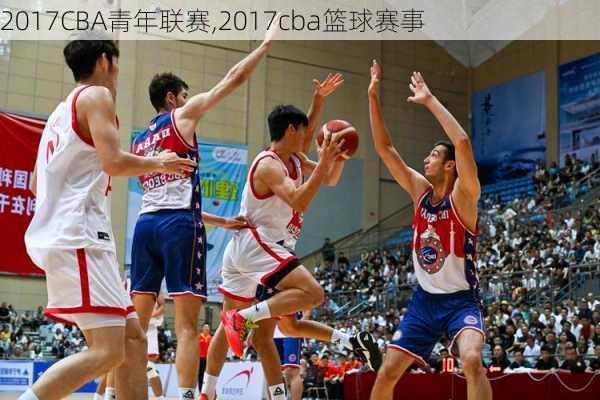 2017CBA青年联赛,2017cba篮球赛事