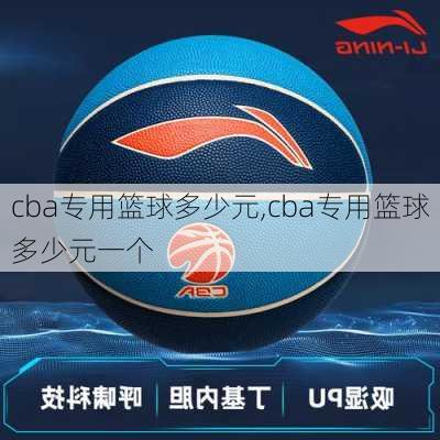 cba专用篮球多少元,cba专用篮球多少元一个