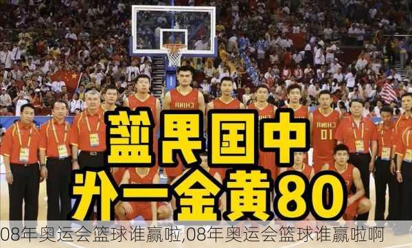 08年奥运会篮球谁赢啦,08年奥运会篮球谁赢啦啊