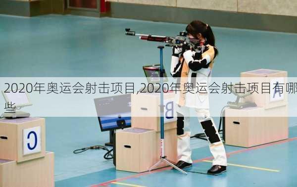 2020年奥运会射击项目,2020年奥运会射击项目有哪些