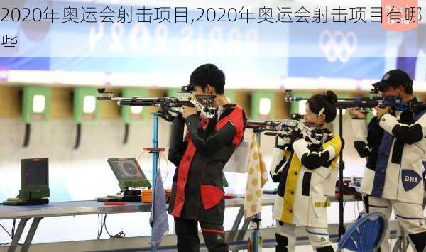 2020年奥运会射击项目,2020年奥运会射击项目有哪些