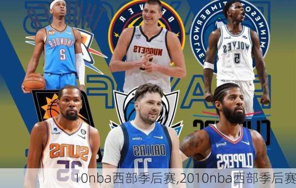 10nba西部季后赛,2010nba西部季后赛