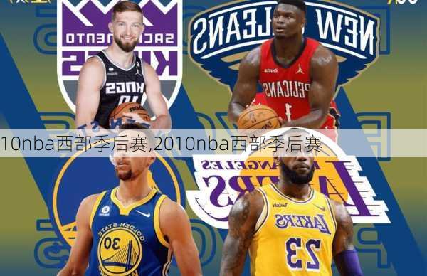 10nba西部季后赛,2010nba西部季后赛