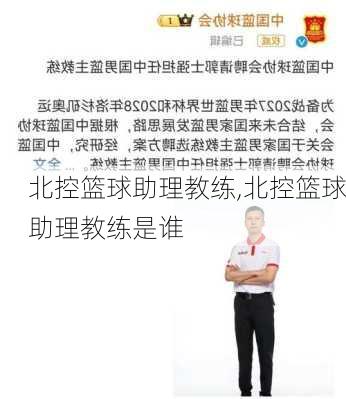 北控篮球助理教练,北控篮球助理教练是谁