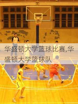 华盛顿大学篮球比赛,华盛顿大学篮球队