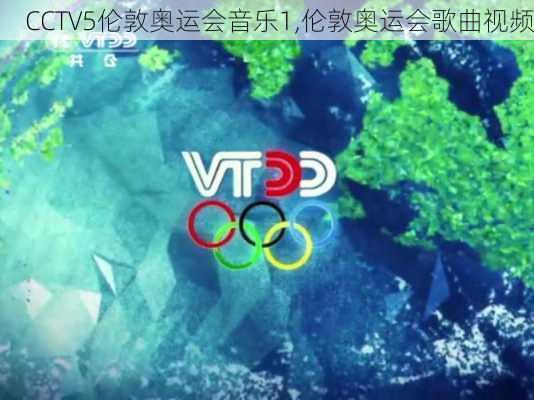 CCTV5伦敦奥运会音乐1,伦敦奥运会歌曲视频