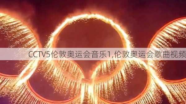 CCTV5伦敦奥运会音乐1,伦敦奥运会歌曲视频